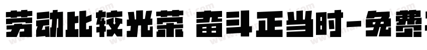 劳动比较光荣 奋斗正当时字体转换